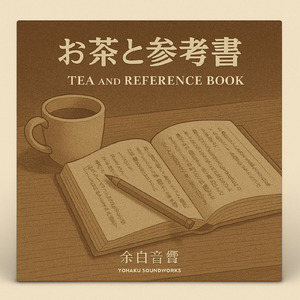 お茶と参考書