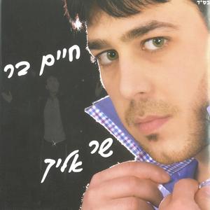 שר אליך