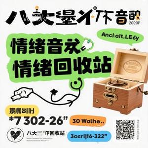 情绪回收站 (八音盒)