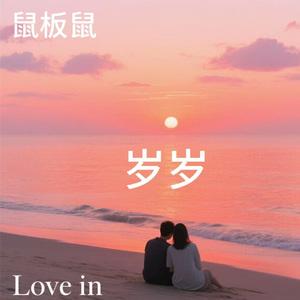 岁岁