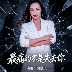 最痛的不是失去你