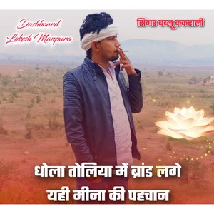 Dhola Toliya Me Top Lag Meena Ki Yhi Pahchan (Rajsthani)