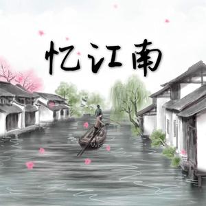 忆江南