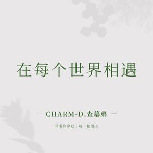 在每个世界相遇
