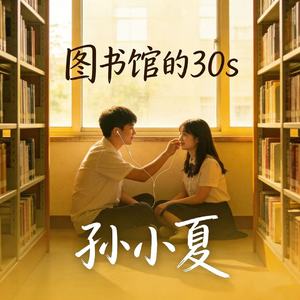 图书馆的30s