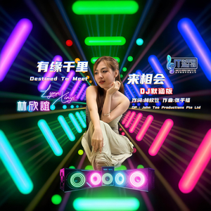 有缘千里来相会 (DJ版)