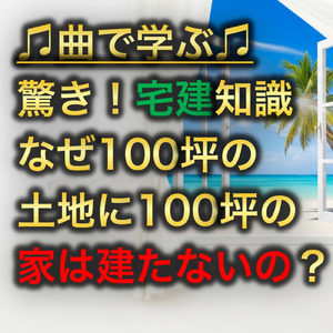宅建 建ぺい率と容積率
