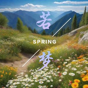 若梦（温柔版）