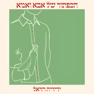 הכפתור של אבא ואמא