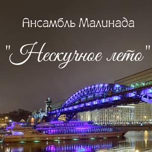 Нескучное лето