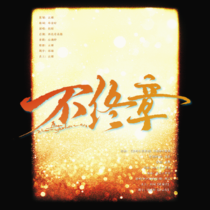 不终章 • 桃晚安应援曲【IVL/填翻】