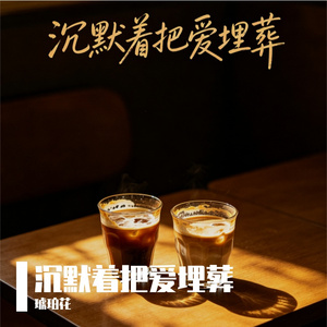 沉默着把爱埋葬