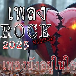 ยังอยู่ในใจ