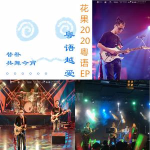 替补-花果 伴奏