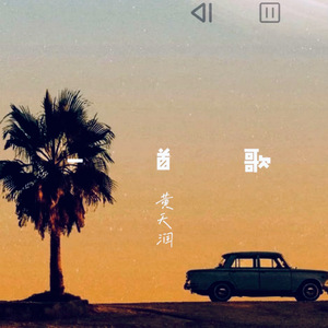 一首歌