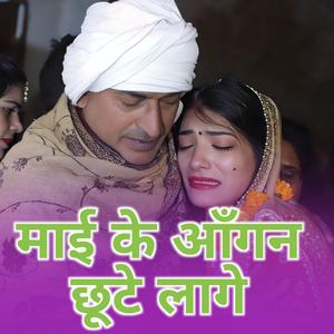 माई के आँगन छूटे लागे