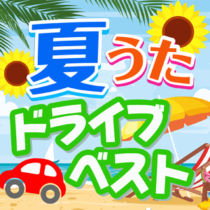 明日はきっといい日になる (Cover)