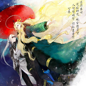 渺尘寰（《梦间集》手游燕蛇同人曲）