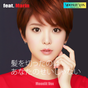 髪を切ったのはあなたのせいじゃない (feat. Marin)
