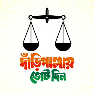 সবার মুখে দাঁড়িপাল্লা