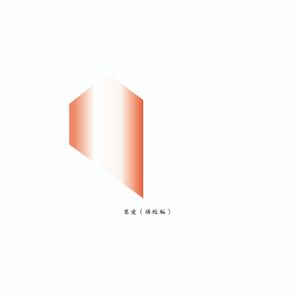 宠爱（爆改版）