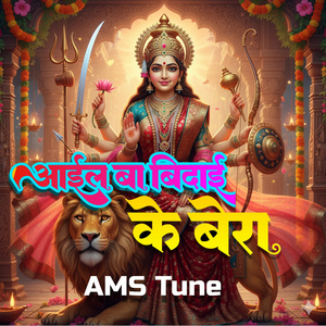 आईल बा बिदाई के बेरा