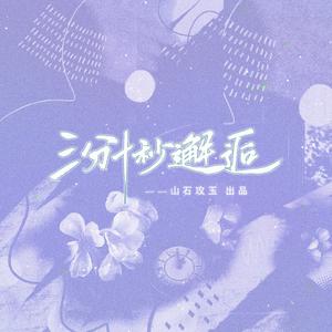 三分十秒邂逅 伴奏