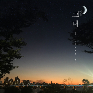 그대 (Feat. 이소예)