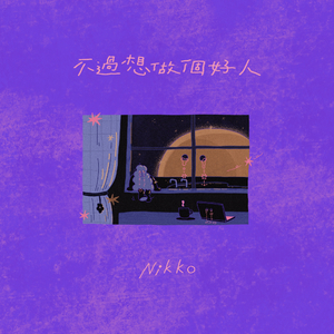 不過想做個好人