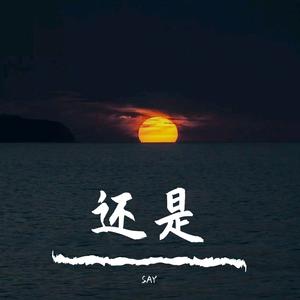 还是（Prod By T.A PRODUCTION）
