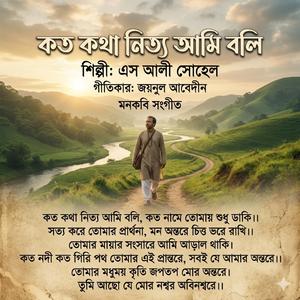 কত কথা নিত্য আমি বলি Koto kotha nitto ami boli