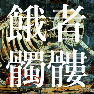 愛する友のために