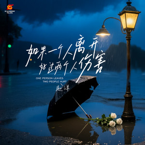 如果一个人离开 好过两个人伤害