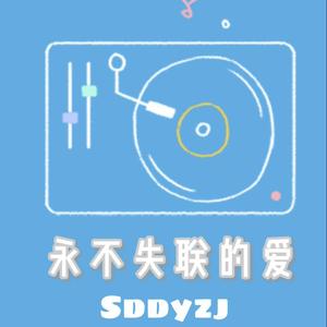 永不失联的爱单依纯