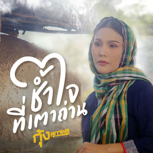 ช้ำใจที่เตาถ่าน