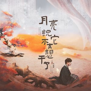 月亮说它不太想干了 伴奏