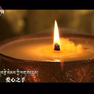 《爱心之手》群培  康卓  旦巴坚参   嘎玛德庆