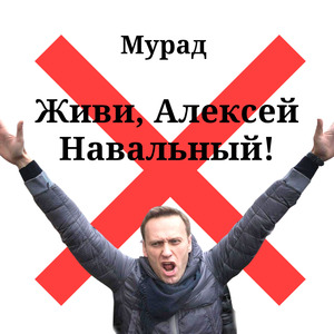 Живи, алексей навальный!