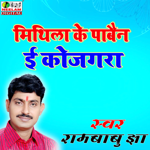 Mithila Ke Pabain I Kojagra