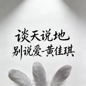 谈天说地别说爱 (DJ柱铁版)