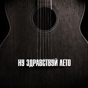 НУ ЗДРАВСТВУЙ ЛЕТО