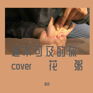 遥不可及的你(翻唱cover花粥)