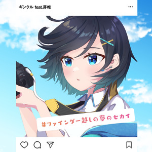 #ファインダー越しの夢のセカイ (feat. 芽唯)