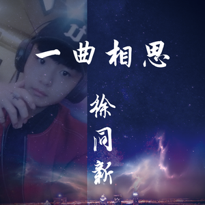 一曲相思加快版