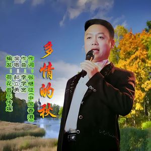多情的秋