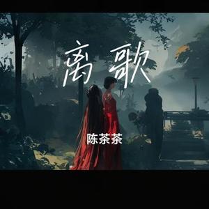 离歌 (Cover 信乐团)