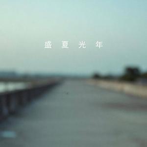 盛夏光年(從初識到萬般忘記)