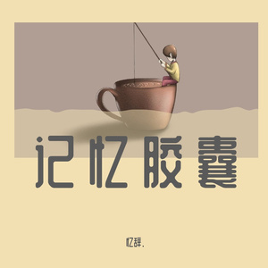 如一（cover不是花火呀/小田音乐社）