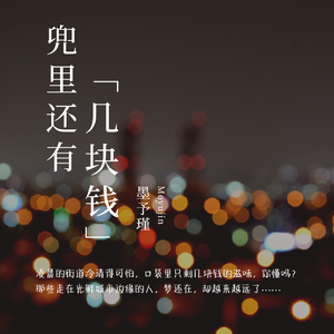 兜里还有几块钱 伴奏
