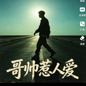 哥帅惹人爱